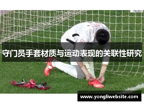 守门员手套材质与运动表现的关联性研究