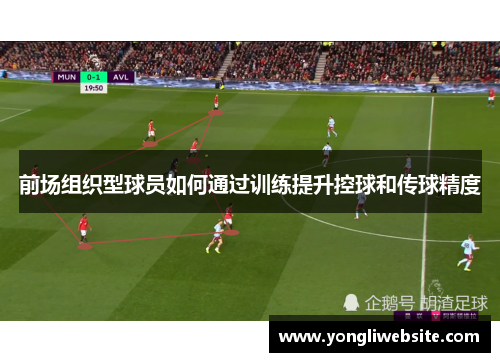 前场组织型球员如何通过训练提升控球和传球精度