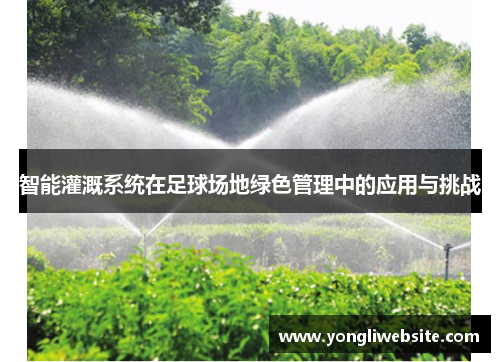 智能灌溉系统在足球场地绿色管理中的应用与挑战