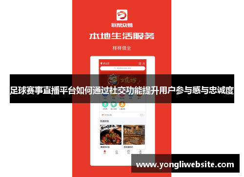 足球赛事直播平台如何通过社交功能提升用户参与感与忠诚度
