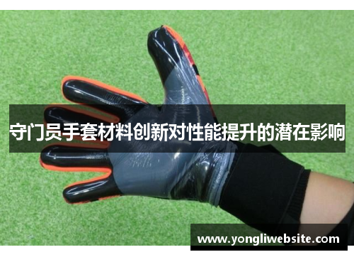 守门员手套材料创新对性能提升的潜在影响