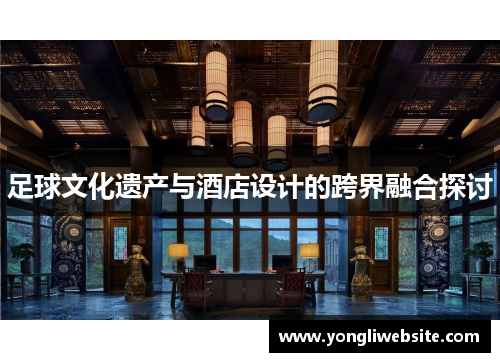 足球文化遗产与酒店设计的跨界融合探讨